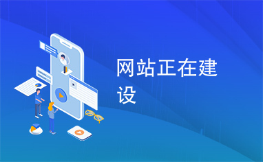 網(wǎng)站正在建設(shè)中 網(wǎng)頁(yè)制作的藝術(shù)與科學(xué)